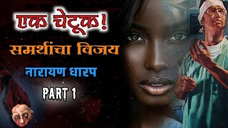 एक चेटूक | समर्थांचा विजय कथासंग्रह | नारायण धारप मराठी भयकथा |  Narayan Dharap