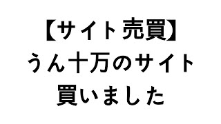 サイト売買で失敗!?うん十万のブログを買った話