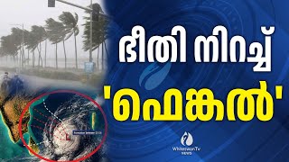 തമിഴ്‌നാട്ടില്‍ ജാഗ്രത | CYCLONE FENGAL | CHENNAI | WEATHER UPDATES | HEAVY RAIN | WHITESWAN TV NEWS