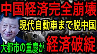 【脱中国】現代自動車がチャイナリスクを恐れ中国撤退！中国経済へのダメージは深刻なものに！【JAPAN 凄い日本と世界のニュース】