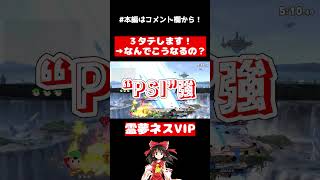 【スマブラSP】３タテ宣言からの、まさかすぎる結末【ネスゆっくり実況】#shorts