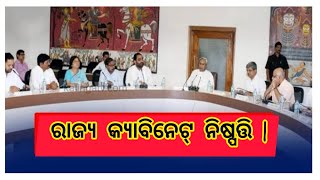 ରାଜ୍ୟ କ୍ୟାବିନେଟ୍ ନିଷ୍ପତ୍ତି | #RupathaliaNews