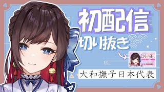 【 切り抜き 】大和撫子日本代表 緒方山えび 初配信 5/4配信 【 新人Vtuber 】