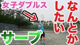 【テニス   女子ダブルス】苦手サーブを克服しよう！羽子板脱却！