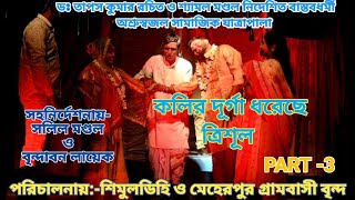 JATRA PALA//কলির দূর্গা ধরেছে ত্রিশূল। Kolir Durga Dhoreche Trishul। Prabhu Babaji / Part-3