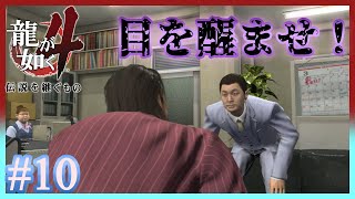 反抗するな、塩原。【龍が如く4/YAKUZA4】【2人実況】#10