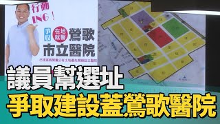 地方 建設|解決在地醫療量能不足 議員幫選址盼蓋鶯歌醫院