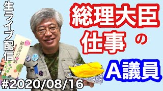 #2020/08/16 生ライブ配信、総理大臣の仕事、A議員、他