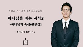 하나님을 아는 지식 2 - 하나님의 속성(불변성)(출 3장 13-15절), 2020년 11월 1일 예닮교회 주일오전설교 김은택목사