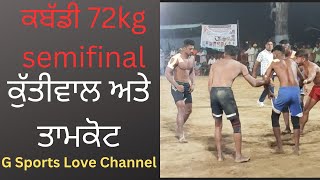 ਕੁੱਤੀਵਾਲ ਅਤੇ ਤਾਮਕੋਟ ਕਬੱਡੀ ਮੈਚ 72 ਕਿਲੋ #semifinal #livekabaddi #livestream