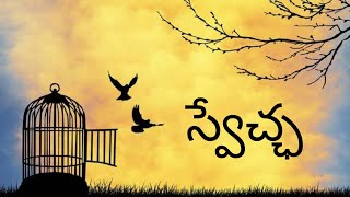 స్వేచ్ఛ || Freedom