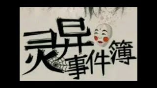 【灵异事件簿】深夜鬼故事 第六十集：处在阴阳交界的地铁站（完整版）