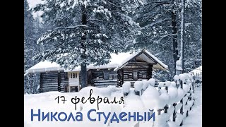 17 февраля. Обязательно произнесите эти слова...