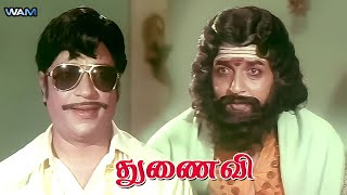 நீ நல்லவன் இல்ல | Thunaivi Movie Scene | Sivakumar | Sujatha | Thengai Srinivasan