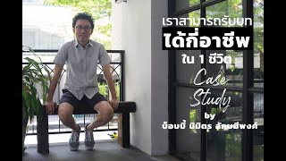 10 กว่าอาชีพที่เคยทำในชีวิต I case study โดย คุณรุจ I บ็อบบี้ นิมิตร ลักษมีพงศ์