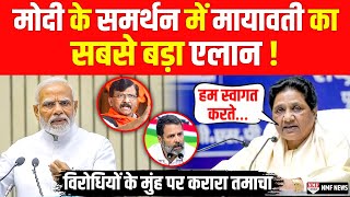 संसद-संसद चिल्लाते रहे गए कट्टर विरोधी, Mayawati ने कर दिया PM मोदी का साथ देने का एलान !