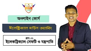 ইলেক্ট্রিক্যাল সেফটি ও যন্ত্রপাতি | প্রফেশনাল ইলেক্ট্রিক্যাল হাউস ওয়্যারিং | Class-01