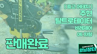 [형님장터] [판매완료] 주현 틸트로테이터 06장비용 / 전체 정비 완료