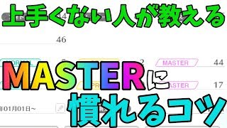 【ユニゾンエアー】MASTERに慣れるコツを教えます！別に上手くないけどね・・・