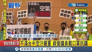 #iNEWS最新  台中市議會吵空汙!  綠營議員集體戴上口罩抗議  批盧秀燕當選後空氣品質依舊不佳｜記者陳逸潔｜【台灣要聞。先知道】20191009｜三立iNEWS