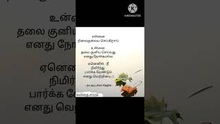 நீ நிமிர்ந்து பார்.. | #shorts #trending #கவிதைவரிகள்