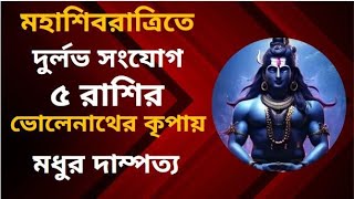 মহাশিবরাত্রিতে দুর্লভ সংযোগ, ভোলেনাথের কৃপায় ৩ রাশির মধুর দাম্পত্য