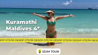 Обзор отеля Kuramathi Island Resort 4* (Мальдивы)