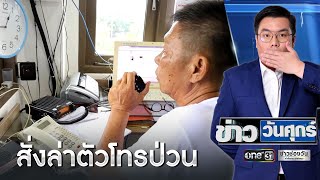 สั่งล่าตัวโทรป่วน 1669 แจ้งเท็จเหตุรถทัวร์คว่ำ  | ข่าววันศุกร์ | ข่าวช่องวัน