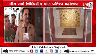 મહેસાણા :  લીંચ  ગામે શ્રી છબીલા હનુમાન દાદા ના મંદિર ની પુન પ્રાણ પ્રતિષ્ઠા મહોત્સવ