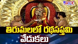 తిరుమలలో రథసప్తమి వేడుకలు | Ratha Saptami | Tirumala - TV9