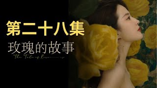 《玫瑰的故事》第二十八集：刘亦菲新剧 #玫瑰的故事 #刘亦菲 #好剧推荐 #我的观影报告