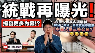 （後續）中共統戰被曝光？前小粉紅閩南狼前往中國大陸做卧底揭發更多統戰細節！？台灣人可享有各種福利和補貼？電商都是中國人？還有貪污問題？｜13分鐘懶人包｜中文字幕（CC）｜JERSON