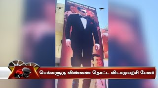 பெங்களூரு விண்ணை தொட்ட விடாமுயற்சி பேனர்  |  Vidaamuyarchi Fans Celebration  | Ajith Kumar