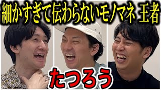 【芸人トーク】たつろう 細かすぎて伝わらないモノマネ王者物語〜くすぶっていた芸人がバズってチャンピオンになるまで〜