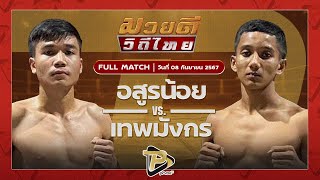 [FULL MATCH] อสูรน้อย ศิษย์จำสิงห์ VS ฉัตรชัย ส.ตระกูลสิงห์ | 8 ก.ย. 67