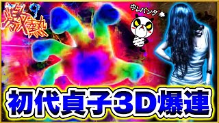 CR貞子3D 初代1/387 【2023年末年始MAX機祭初日】STが2時間も続いて大爆発これがマックスの破壊力か！ キレパンダ柄、柏田実写保留、アニメ保留！ リクエスト機種受付中！