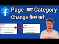 Facebook page ka category change kaise kare | How to change Facebook page category | page category