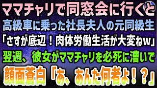 【感動する話】ママチャリで同窓会に行くと、高級車に乗った社長夫人の元同級生「さすが底辺！肉体労働生活が大変ねw」→翌週、あの社長夫人だった彼女がママチャリを必死で漕いでいて「あ、あんた何者よ