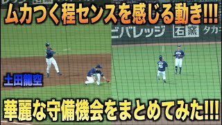 ムカつく程センスを感じる！土田龍空の華麗な守備機会をまとめてみた！