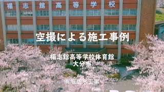 【空撮による施工事例】大分市　楊志館高等学校体育館屋根改修工事　ケミアスルーフ防水