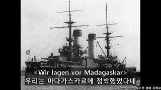 Wir lagen vor Madagaskar - 우리는 마다가스카르에 정박했었다네