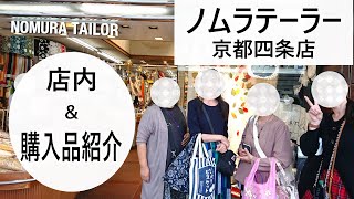 購入生地紹介♡オンラインサロンのメンバーとお買い物♬ノムラテーラー京都四条店