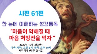 낙심은 신앙을 파괴한다! [한 눈에 새벽 성경통독] 시편 61편.내 마음이 약해질 때 마음 처방전을 먹자!!  홍광선 목사 TBKC TV