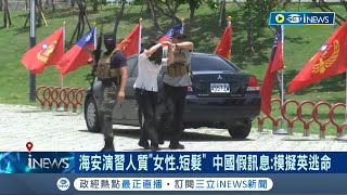 中共戲真多！漢光演習前爆大量假訊息 中共捏造\