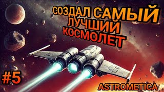 Где найти все части космолета СКАТ? ВЫЖИВАНИЕ В КОСМОСЕ! Новый космолет в Астрометика! ASTROMETICA!