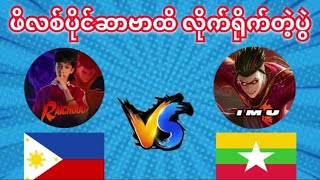 Raichouu🇵🇭 vs IMU🇲🇲 (လုံးဝကြည့်သင့်တဲ့ပွဲ)