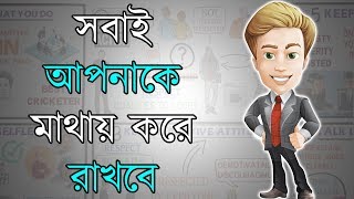 কিভাবে সম্মান অর্জন করতে হয় | Motivational Video in Bangla