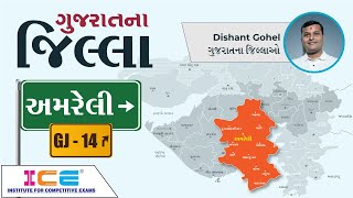 ગુજરાતના જીલ્લા - અમરેલી || Gujarat na Jilla - Amreli || ICE Rajkot