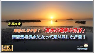 ❝珍しい夕景❞　　渇水の琵琶湖！湖岸に夕日が沈む珍しい絶景  (ドローン空撮・４K動画)