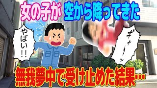 【2ch馴れ初め】女の子が空から降ってきた。無我夢中で受け止めた結果…【ゆっくり解説】